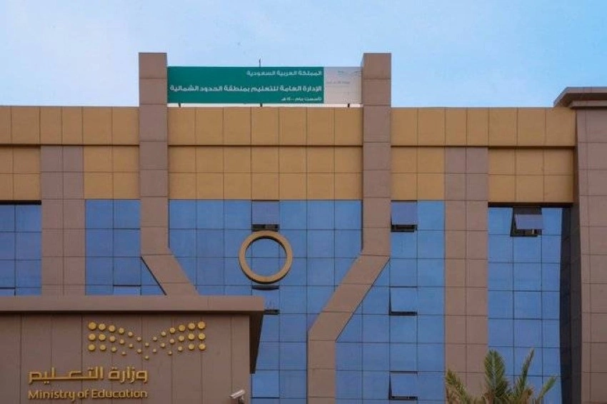 تعليم الحدود الشمالية يعتمد مواعيد الدوام الرسمي خلال شهر رمضان